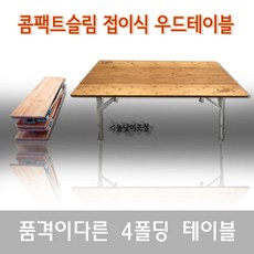 솔베이아웃도어 솔베이 콤팩트 4폴딩 우드 테이블