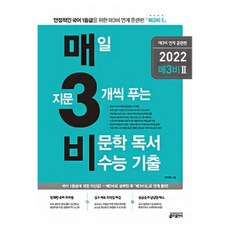 2022 수능대비 매3비 2 매삼비 2 - 매일 지문 3개씩 푸는 비문학(독서) 수능 기출 (2021) 키출판사