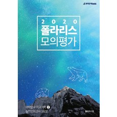 폴라리스 고등 과학탐구 지구과학 2 모의평가(2020):실전모의고사 3회분, 시대인재북스, 과학영역