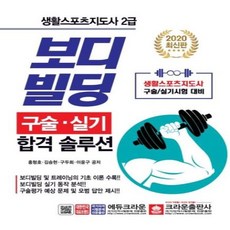 생활스포츠지도사2급보디빌딩실기