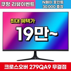 [180Hz + Fast IPS 업그레이드 출고]크로스오버 279QA9 IPS165 QHD 패스트 게이밍 무결점, 68.6cm, 279QA9(무결점)