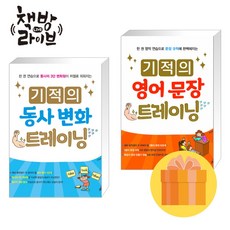 기적의 동사 변화+영어 문장 트레이닝 세트 전2권 길벗스쿨 (사은품증정)