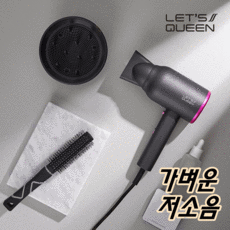 레츠퀸드라이기