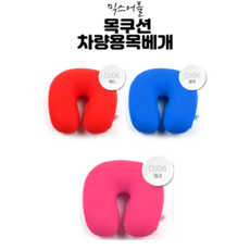 믹스어블 편안한 차량용 목베개 3컬러 차량용목쿠션 헤드레스트 자동차용품전문쇼핑몰 차량용목베개 목쿠션 목배게 차량목베개 목베게 자동차목베개 차량용헤드레스트 자동차목받침 차목쿠션 자동차헤드레스트 의자목쿠션