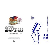 [하나북] [세트] 2024/2025 일본에서 유행하는 것들＋소비 본능