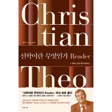 신학이란 무엇인가 Reader