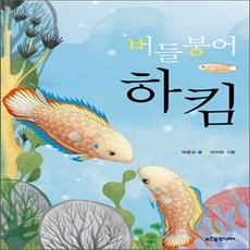 새책-스테이책터 [버들붕어 하킴] -박윤규 지음 아이완 그림, 버들붕어 하킴