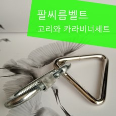 팔씨름벨트 팔씨름훈련기구 태권도 도복끈 도복띠 헬스기구, 고리와 카라비너