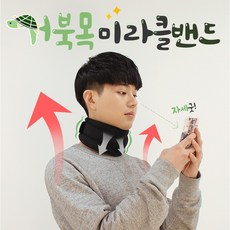 바른 목 미라클 밴드/보호대/고급형, 단품