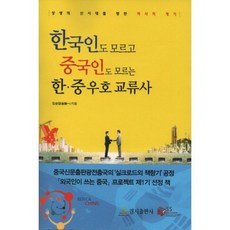 한국인도 모르고 중국인도 모르는 한 중 우호 교류사