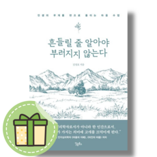 [NEW] 흔들릴 줄 알아야 부러지지 않는다 (달콤북스) #Newbook#랜덤사은품