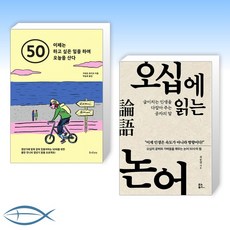 [세트] 50 이제는 하고 싶은 일을 하며 오늘을 산다 + 오십에 읽는 논어 (전2권)