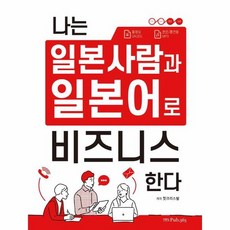 나는 일본 사람과 일본어로 비즈니스 한다, 상품명