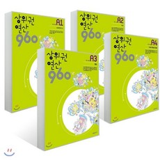 상위권연산960 A세트