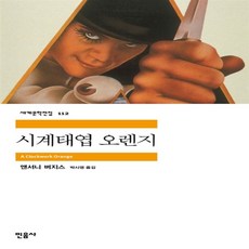 시계태엽 오렌지 (민음사 세계문학전집 112)