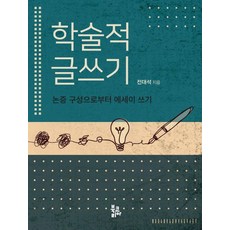 학술적 글쓰기:논증 구성으로부터 에세이 쓰기, 북코리아, 학술적 글쓰기, 전대석(저),북코리아,(역)북코리아,(그림)북코리아