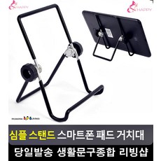 취침시간 무거운 패드 간편 스탠드 거치대 아이패드미니거치대 리빙소품, 단일상품