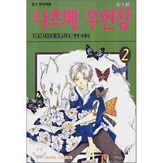 나츠메 우인장 2, 학산문화사, [만화] 나츠메 우인장