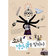 소녀 적정기술을 탐하다, 뜨인돌출판사, <조승연 > 저