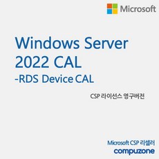 [마이크로소프트] Windows Server 2022 RDS Device CAL [기업용/CSP라이선스/영구버전], 기존고객(CSP기존사용고객)