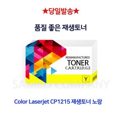 MDO9531 Color Laserjet CP1215 재생토너 노랑 ColorLaserjetCP1515/CP1515N/ColorLaserjetCP1215/CP1215N, 1개, 상세설명참조