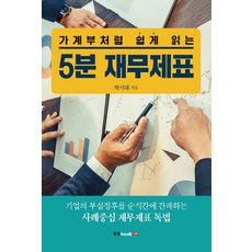 가계부처럼 쉽게 읽는 5분 재무제표:기업의 부실징후를 순식간에 간파하는 사례중심 재무제표 독법, 북랩, 박시대 저