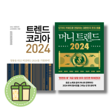 [2024] 머니 트렌드 2024 / 트렌드 코리아 2024 (2권세트) (안전포장)(Newbook), 머니 트렌드 2024+트렌드 코리아 2024 (2권)