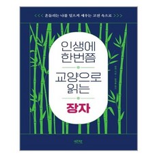 인생에한번쯤교양으로읽는장자