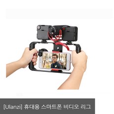 Ulanzi 울란지 U RIG 휴대용 스마트폰 비디오 리그 스테디캠 유튜버, 1개