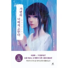 가면의 너에게 고한다, 북플라자, 요코제키 다이 저/김성미 역