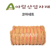 코아네트 코이어네트 폭2.0 길이20 단위M 2X1줄