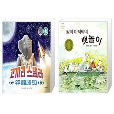 코끼리 스텔라 우주 비행사가 되다 + 검피 아저씨의 뱃놀이 (마스크제공)