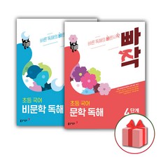 (선물) 2023 빠작 초등 국어 문학+비문학 독해 4단계 세트 (전2권)