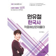 2021 원유철 한국사 적중예상 문제풀이:경찰채용 2차대비, 좋은책