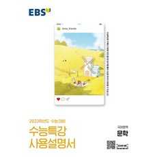 수능특강사용설명서문학