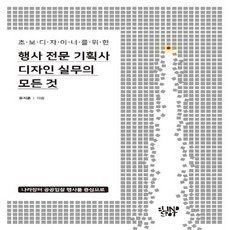 NSB9791198061218 새책-스테이책터 [행사 전문 기획사 디자인 실무의 모든 것] -나라장터 공공입찰 행사를 중심으로--blindspot-유지훈