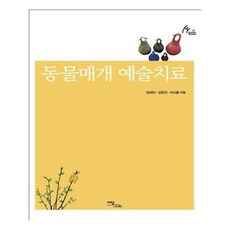 유니오니아시아 동물매개 예술치료