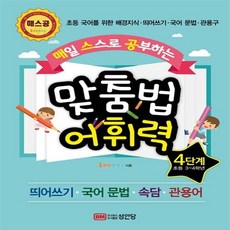 맞춤법어휘력4단계(매일스스로공부하는)(개정판)