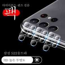갤럭시s22카메라렌즈보호스티커