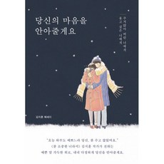 당신의마음을안아줄게요