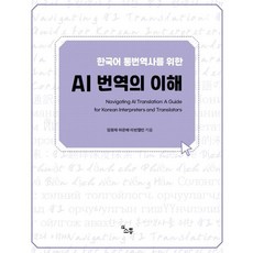 AI 번역의 이해 : 한국어 통번역사를 위한, 소통