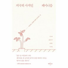 웅진북센 지극히 사적인 페미니즘, One color | One Size@1