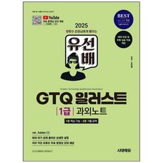 하나북스퀘어 2025 시대에듀 유선배 GTQ 일러스트 1급 과외노트 ver. Adobe CC 저자 직강 유튜브 무료 동영상 강의 제공, 시대고시기획