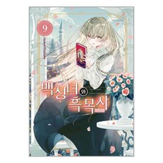 백성녀와흑목사.