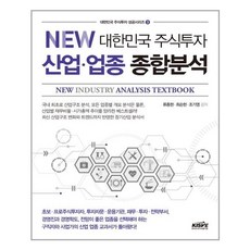 한국주식가치평가원 New 대한민국 주식투자 산업.업종 종합분석 (마스크제공), 단품, 단품