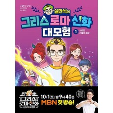 설민석의 그리스 로마 신화 대모험 1 : 사라진 신들의 세상, 단품, 설민석,남이담