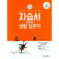 미래엔 중학교 교과서 자습서 생활일본어 (평가문제집겸용 오현정) (2021), 단품