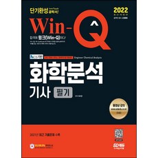 win-q화학분석기사