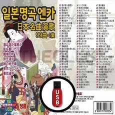 [더올스] 정품 USB / SD 일본명곡 엔카 99곡 1집