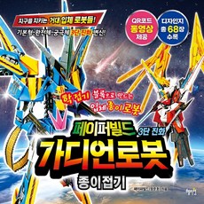 페이퍼빌드가디언로봇